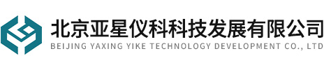 北京亞星儀科科技發展有限公司